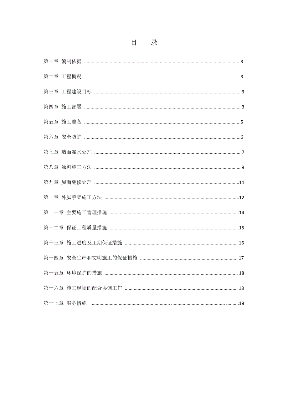 屋面及外墙维修施工组织设计_第2页