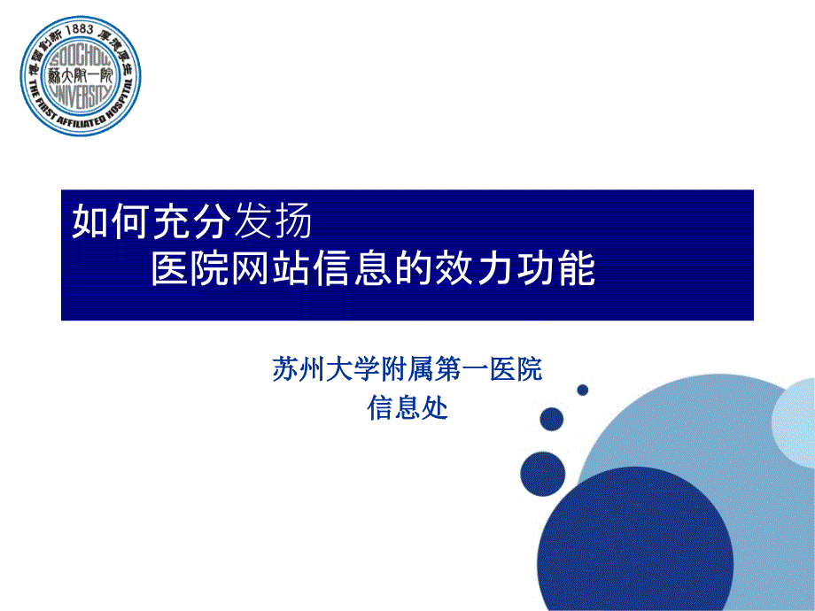 如何充分发挥医院网站信息服务功能ppt课件_第1页