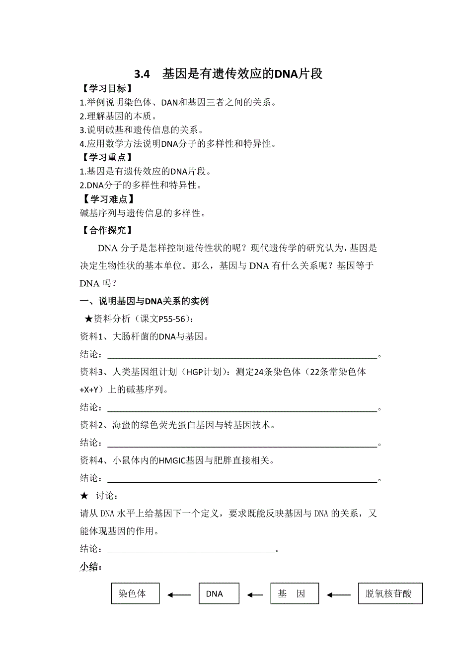 基因是有遗传效应的DNA片段学案.doc_第1页