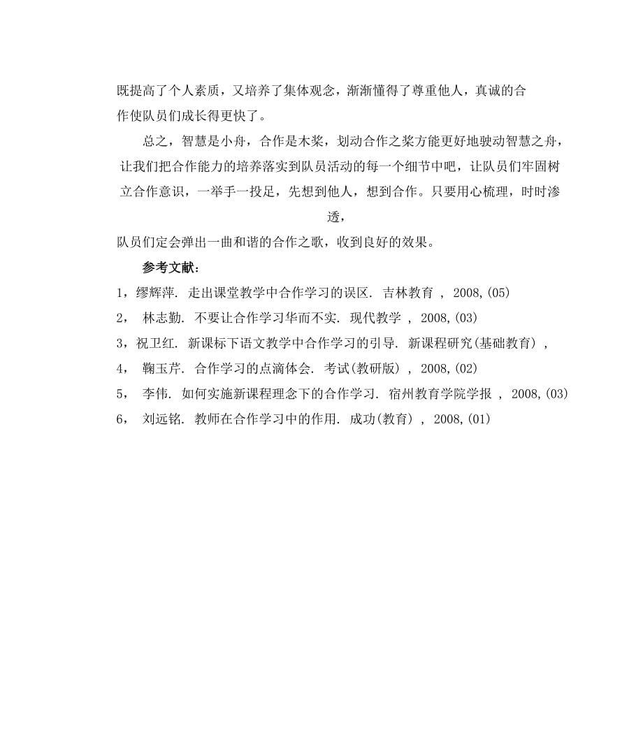 谈少先队活动中对队员合作能力的培养.doc_第5页