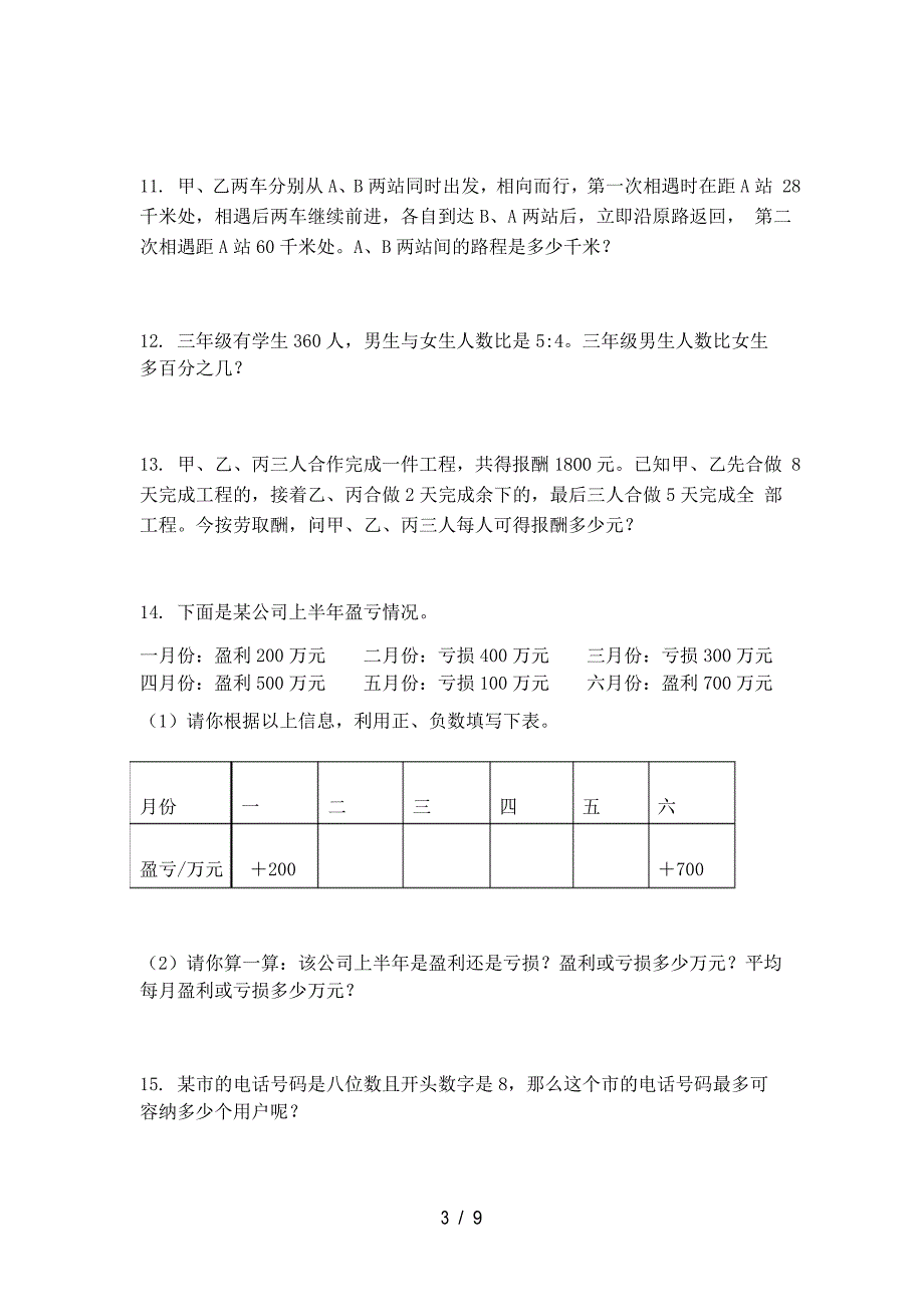 北师大2022年六年级下册数学应用题专项竞赛题_第3页