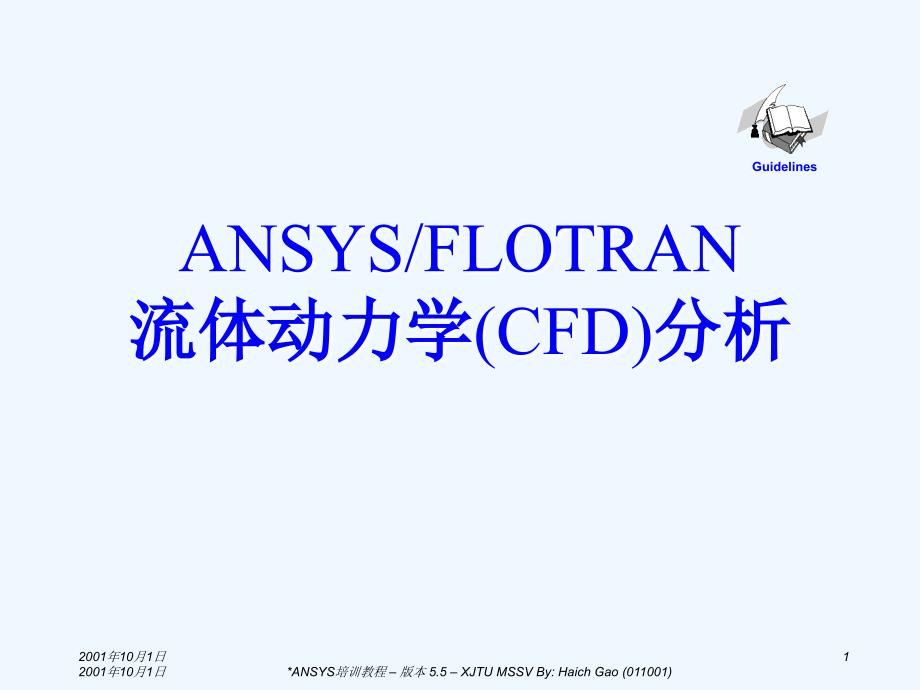 ANSYS／FLOTRAN流体动力学(CFD)分析课件_第1页