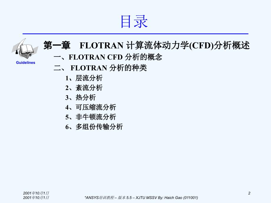 ANSYS／FLOTRAN流体动力学(CFD)分析课件_第2页