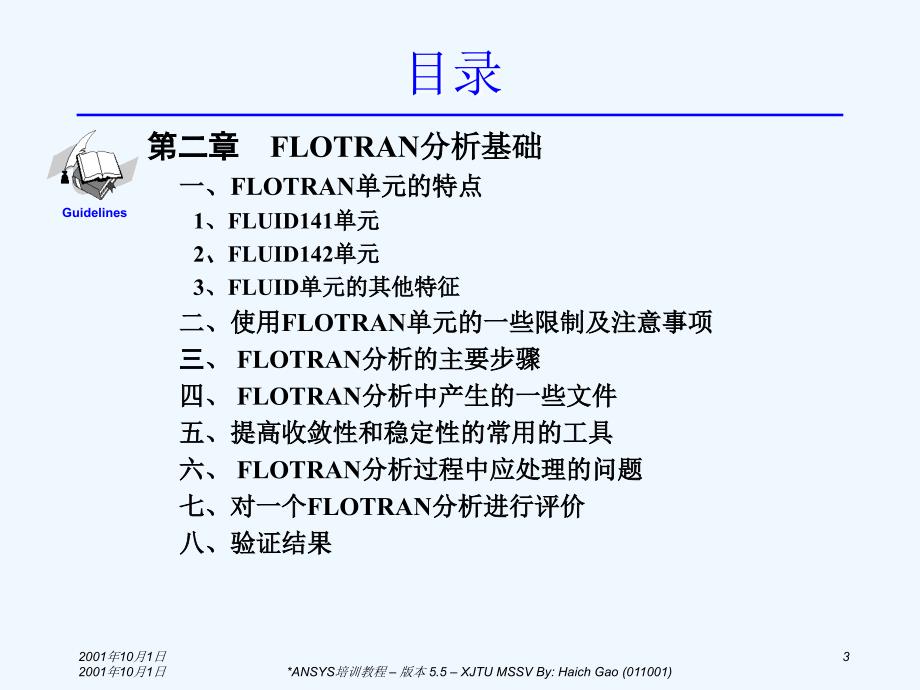 ANSYS／FLOTRAN流体动力学(CFD)分析课件_第3页