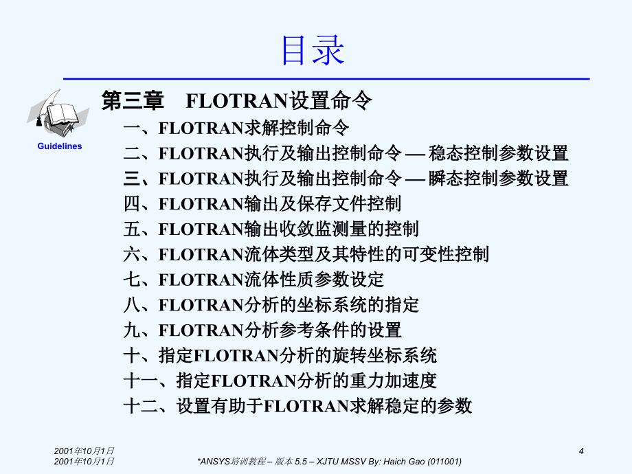 ANSYS／FLOTRAN流体动力学(CFD)分析课件_第4页