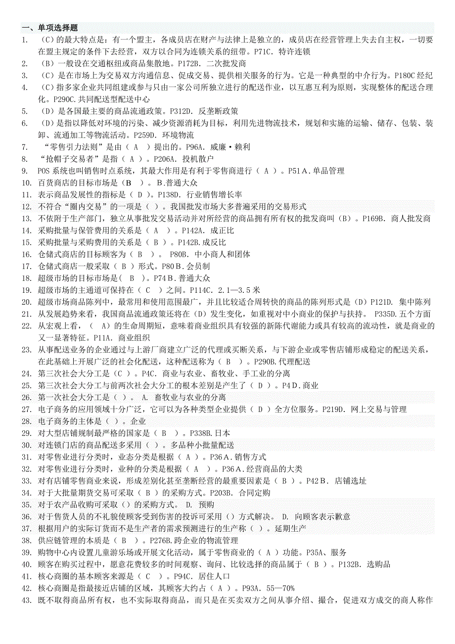 电大工商管理本科《流通概论》期末复习_第1页