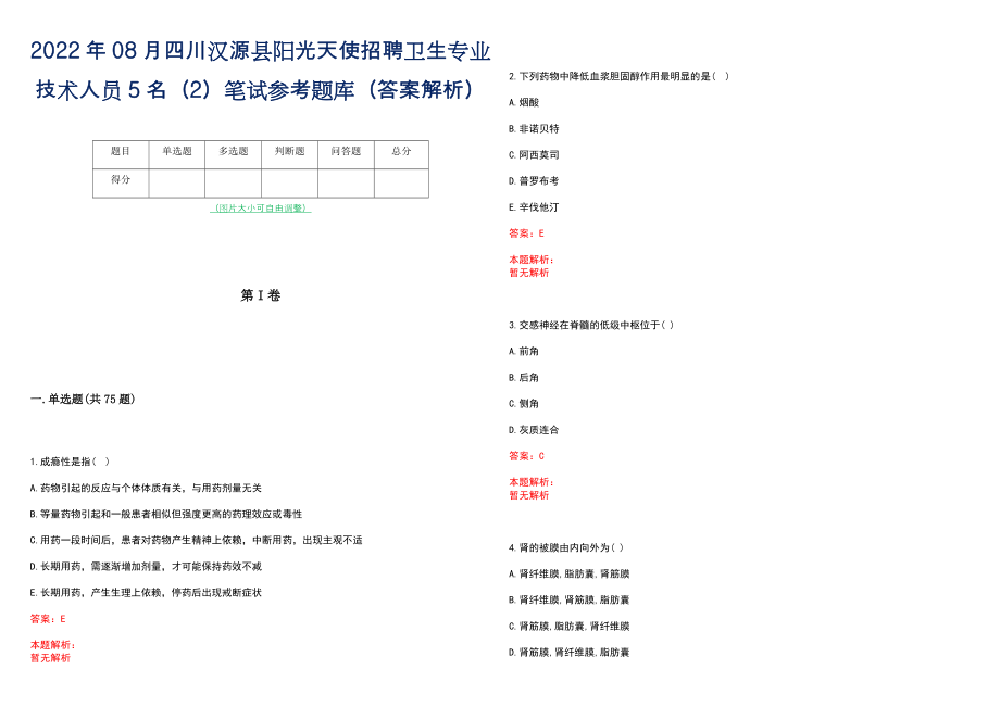 2022年08月四川汉源县阳光天使招聘卫生专业技术人员5名（2）笔试参考题库（答案解析）_第1页