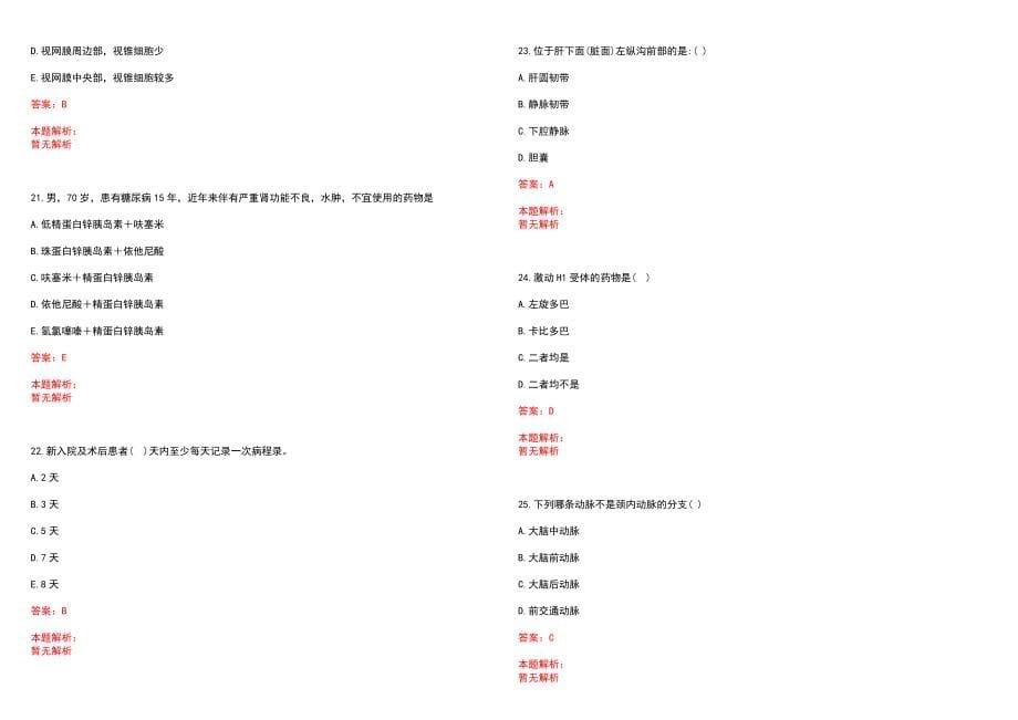 2022年08月四川汉源县阳光天使招聘卫生专业技术人员5名（2）笔试参考题库（答案解析）_第5页