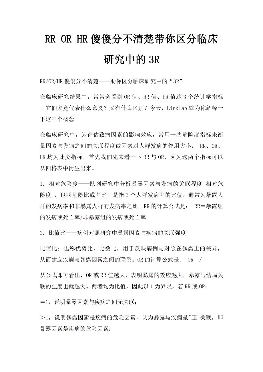 RR OR HR傻傻分不清楚带你区分临床研究中的3R_第1页