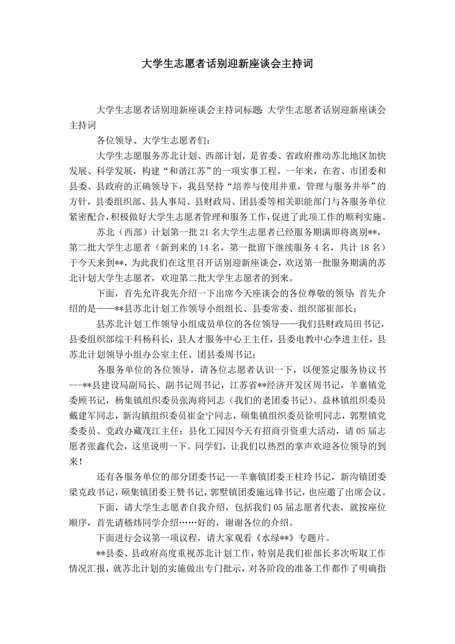 大学生志愿者话别迎新座谈会主持词-精选模板_第1页