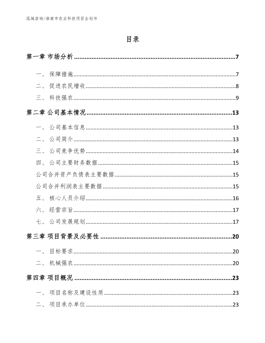 淮南市农业科技项目企划书_第1页