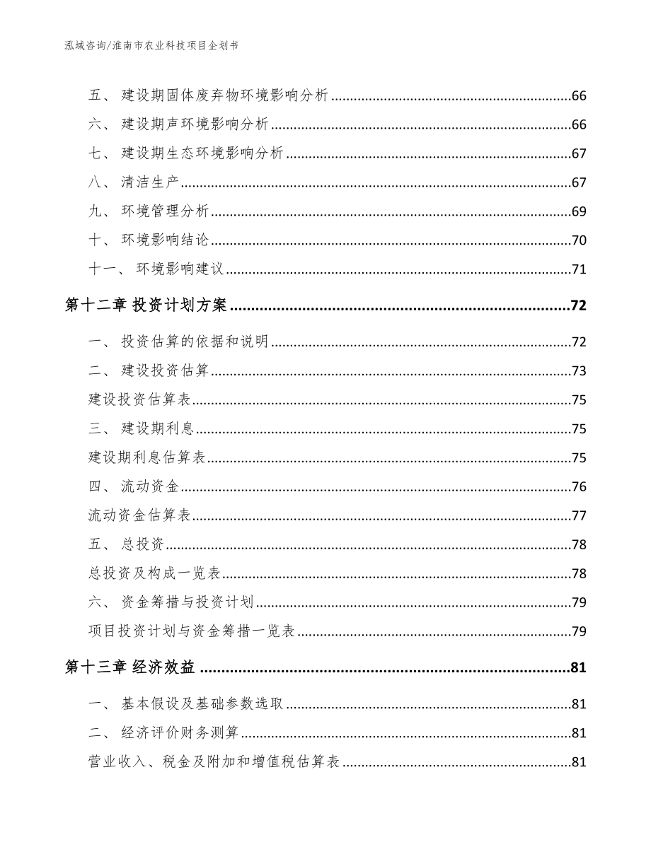 淮南市农业科技项目企划书_第4页