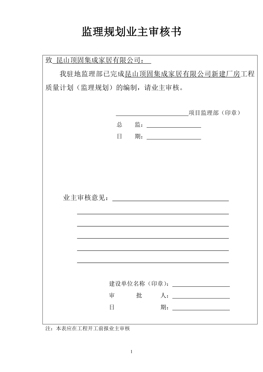 顶固监理规划.doc_第1页