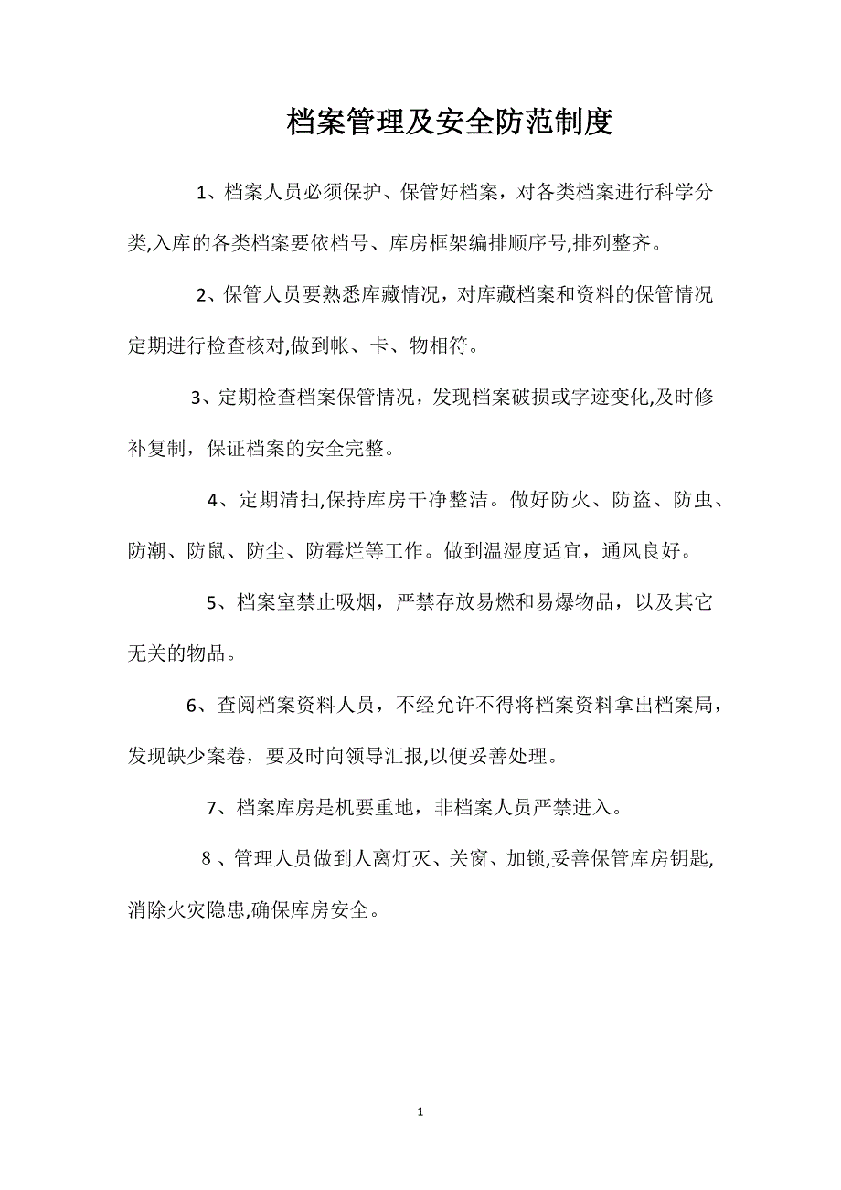 档案管理及安全防范制度_第1页