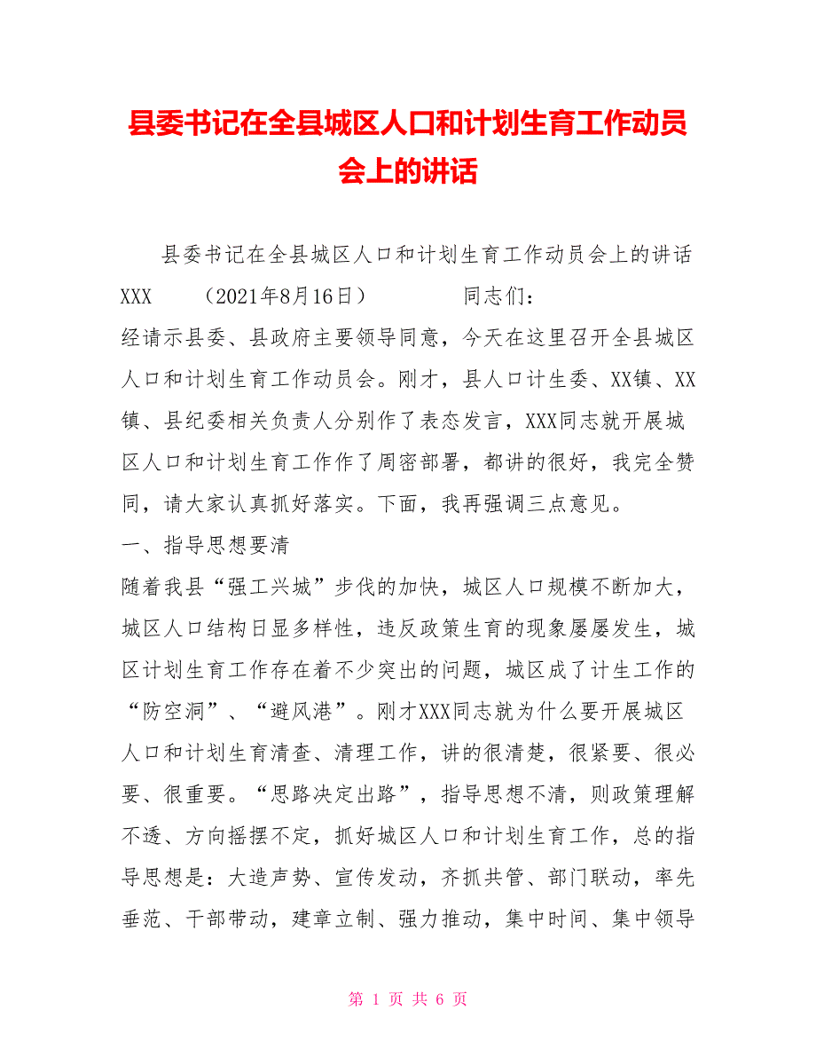 县委书记在全县城区人口和计划生育工作动员会上的讲话_第1页