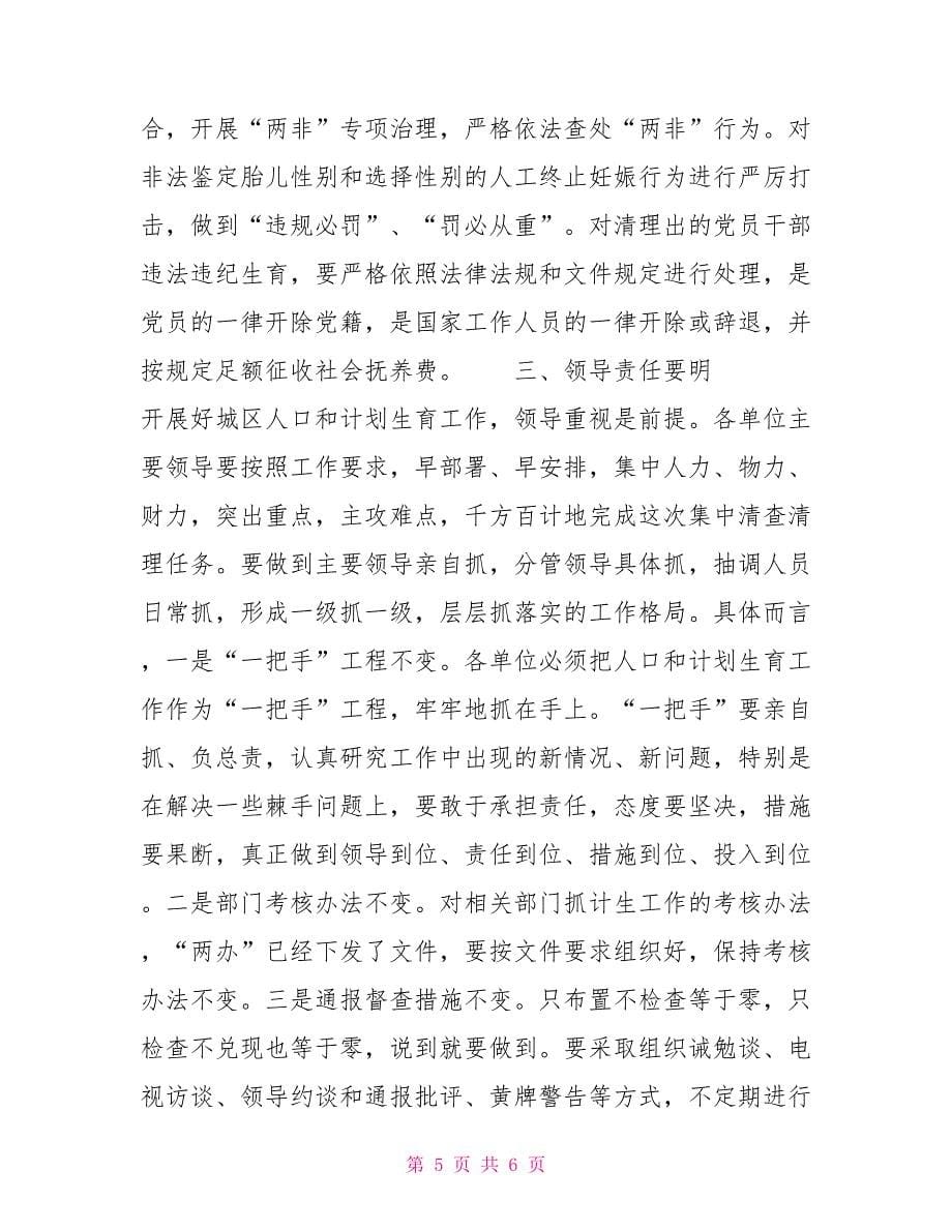 县委书记在全县城区人口和计划生育工作动员会上的讲话_第5页