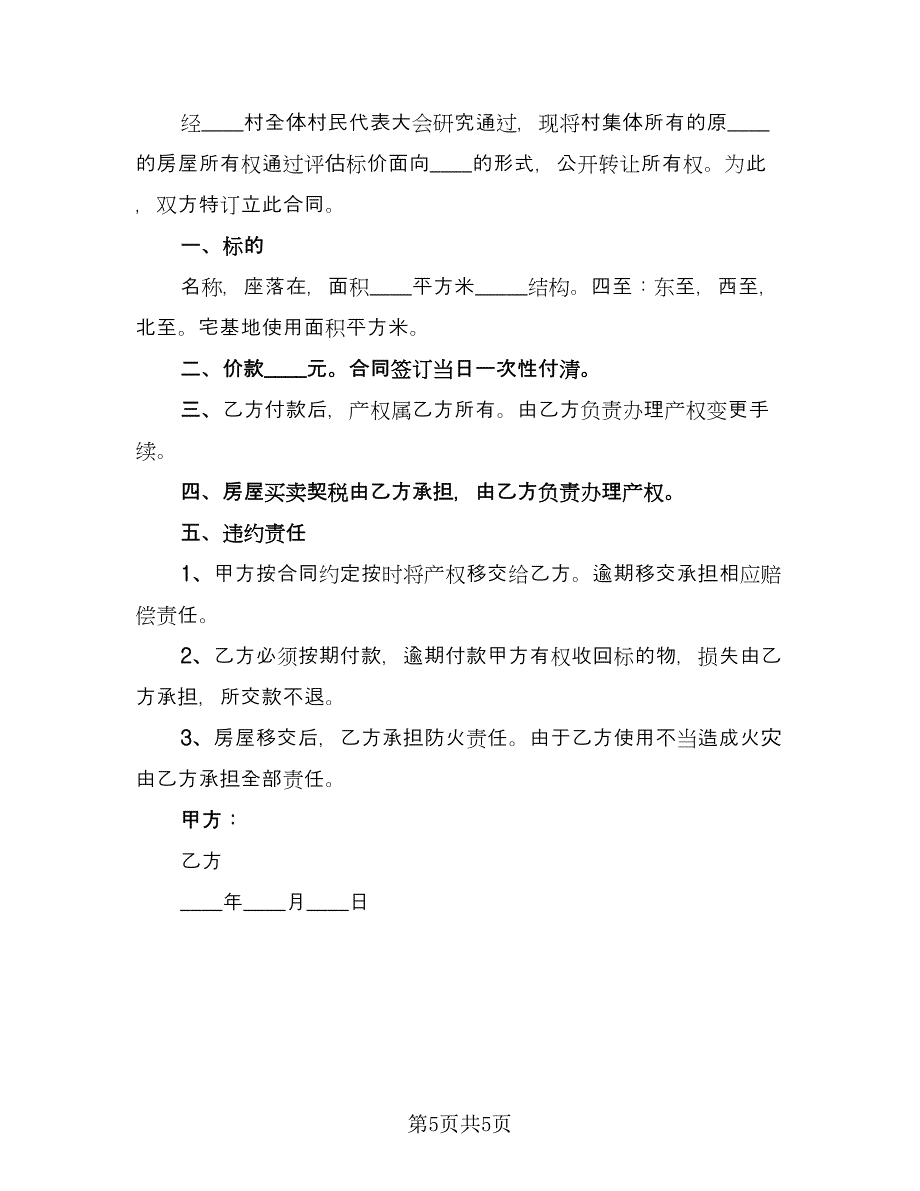 宅基地买卖合同范文（四篇）.doc_第5页