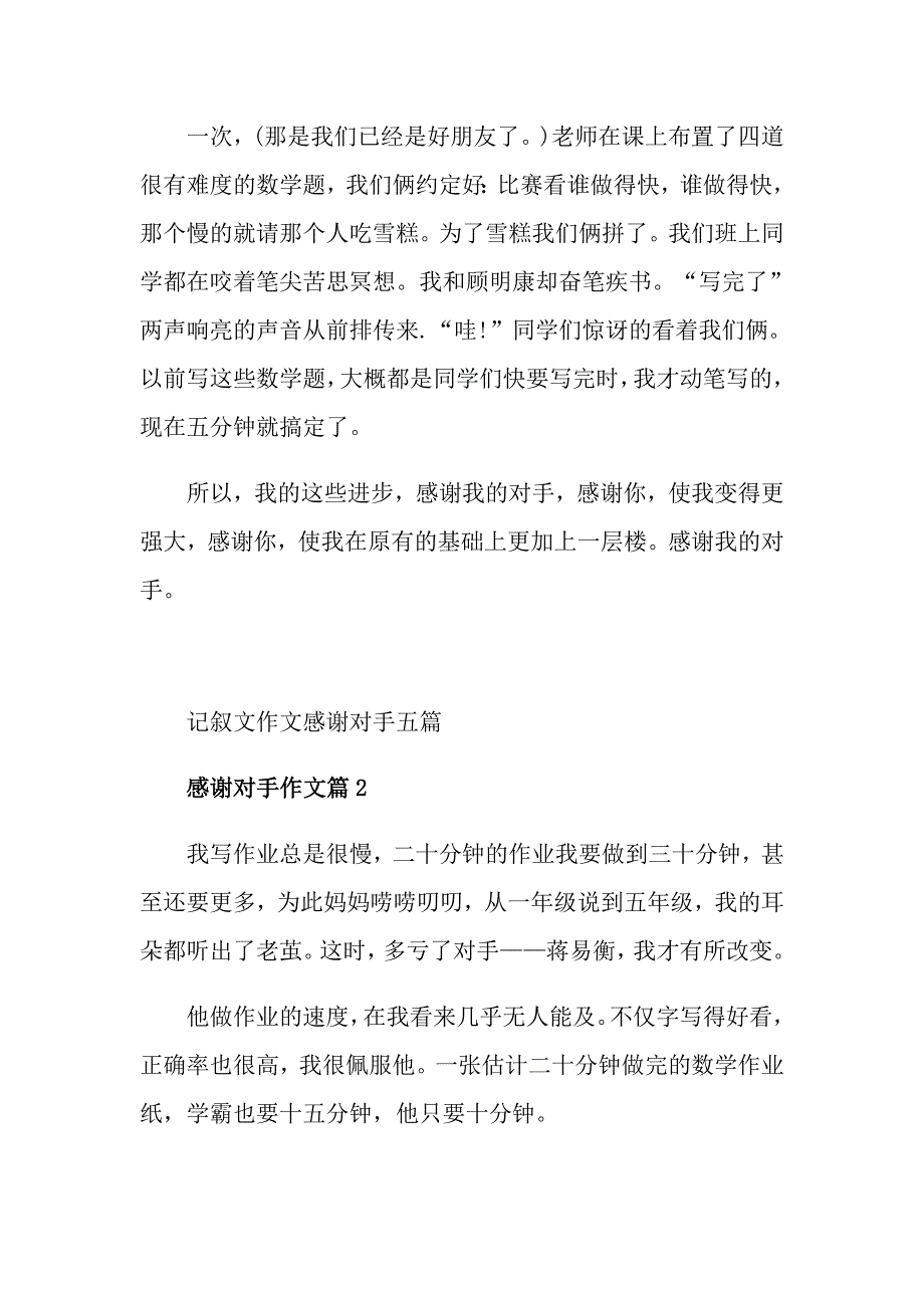 记叙文作文感谢对手五篇_第2页