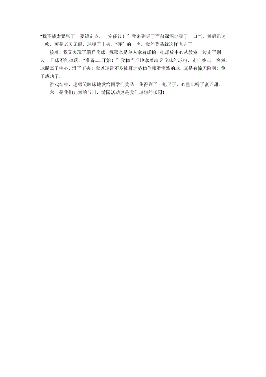 难忘的游园活动作文_第3页