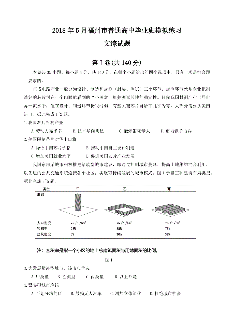 福州市高三考前适应性练习文综试题.docx_第1页