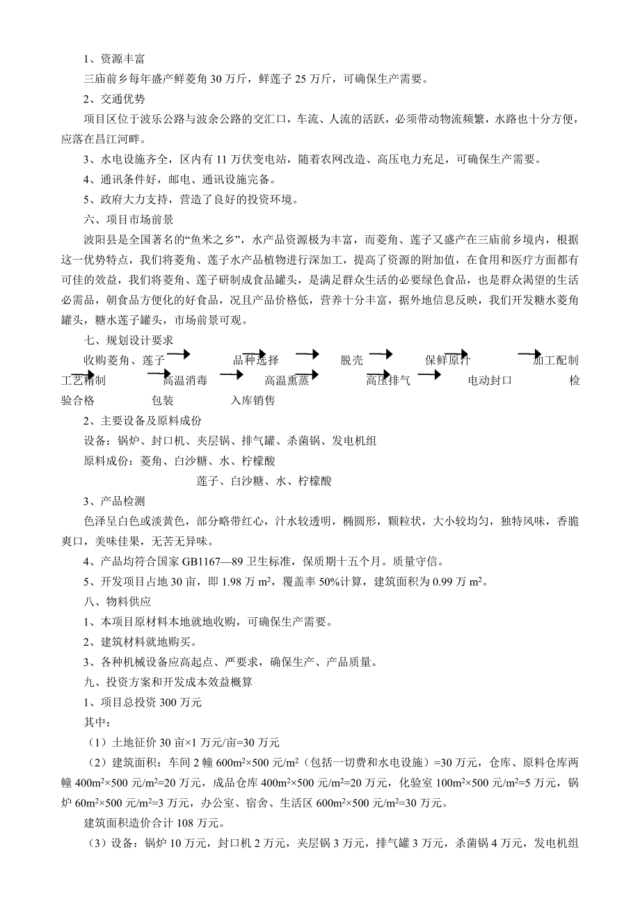 江西省xx县菱角、莲子加工厂可行性论证报告.doc_第2页