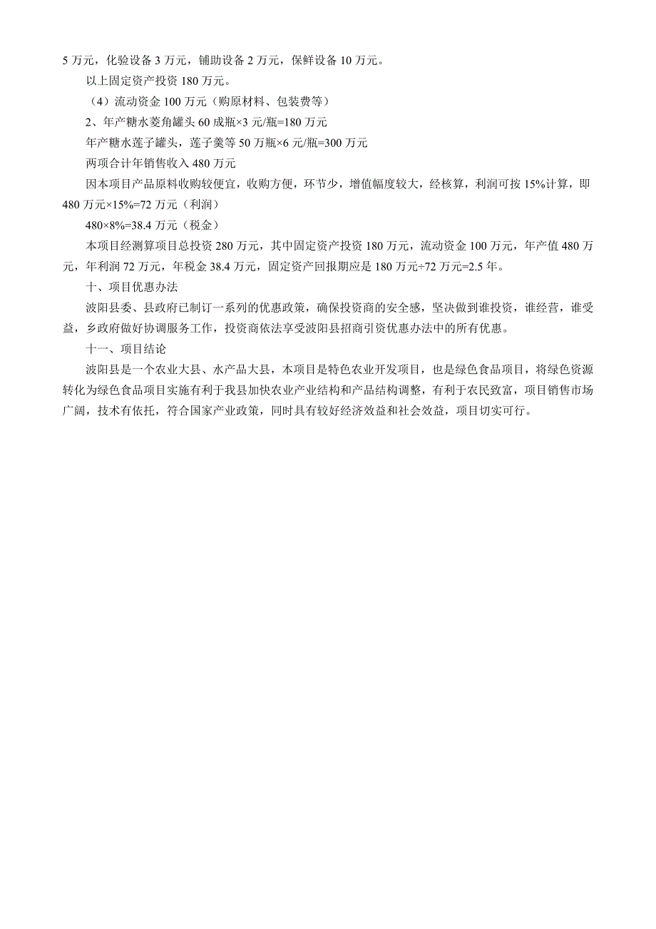 江西省xx县菱角、莲子加工厂可行性论证报告.doc_第3页