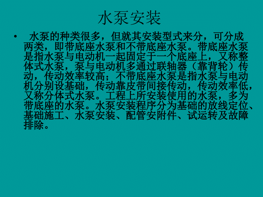 离心立式水泵安装PPT_第1页