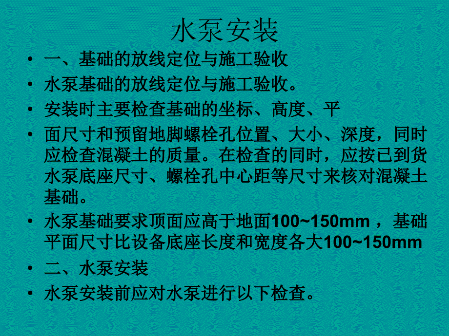 离心立式水泵安装PPT_第3页