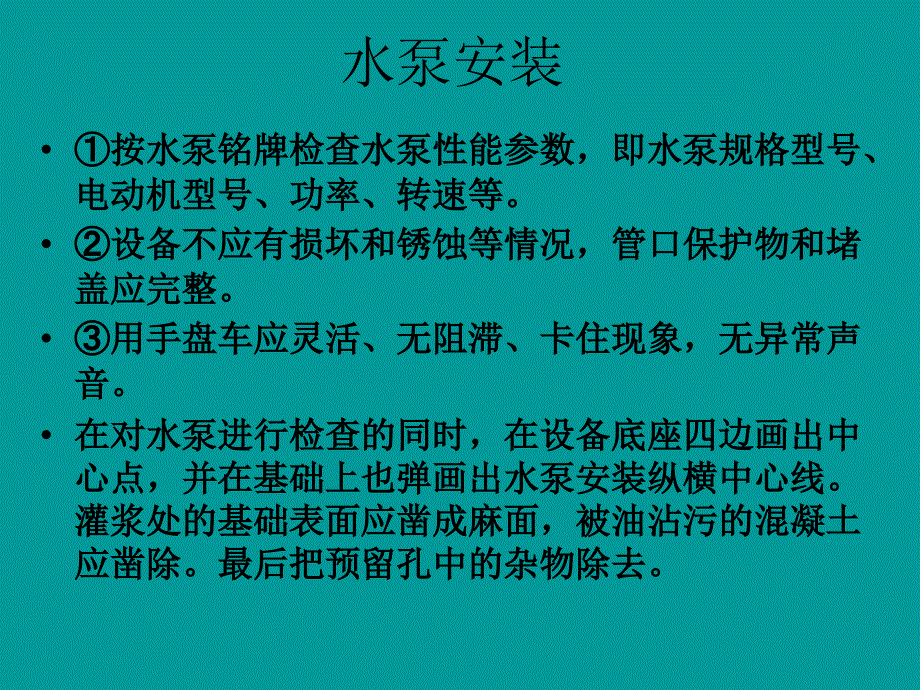 离心立式水泵安装PPT_第4页