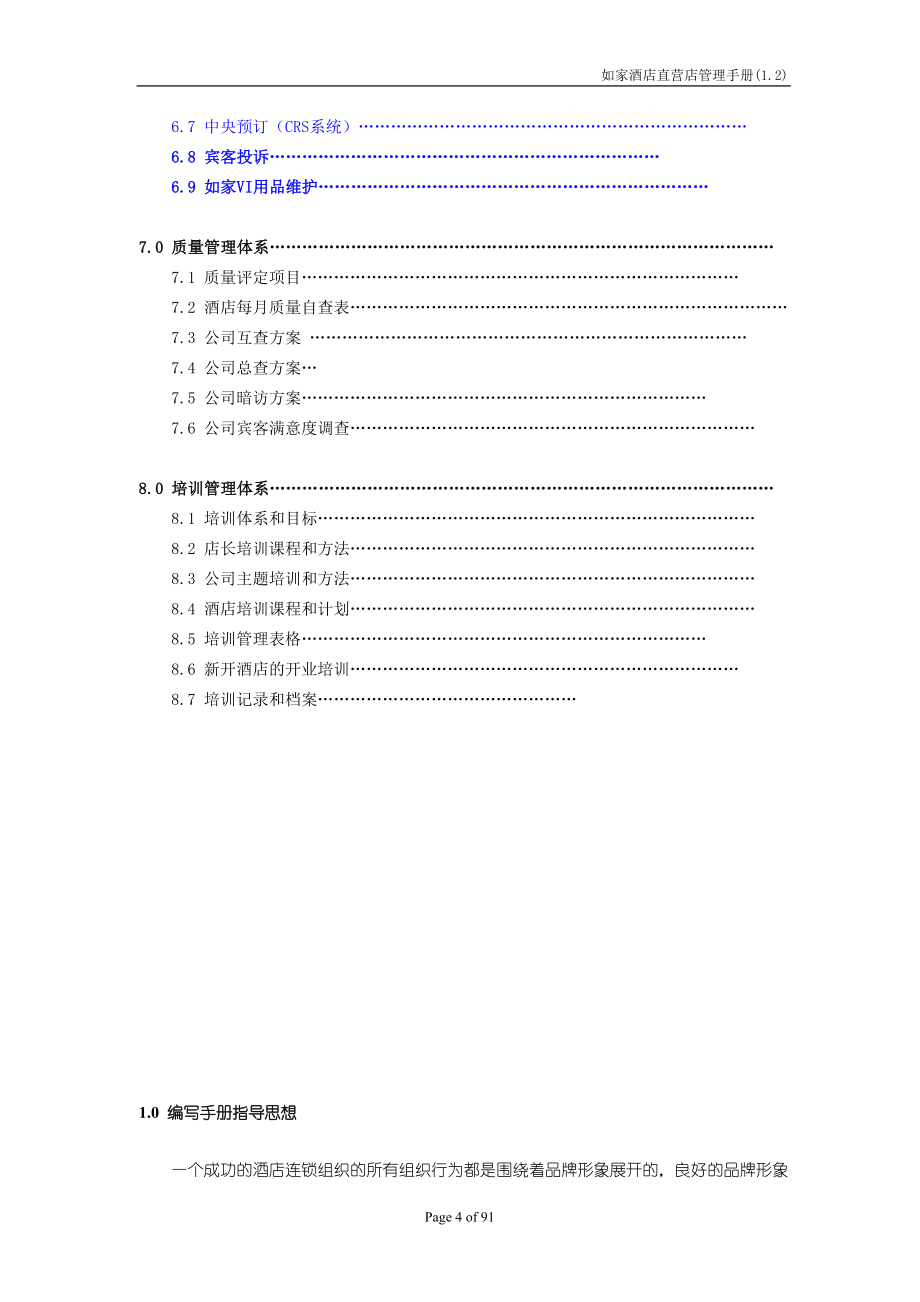 如家店长----管理手册实用手册.doc_第4页