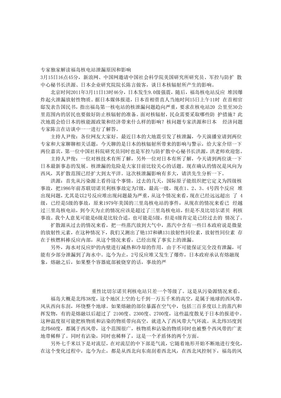 专家独家解读福岛核电站泄漏原因和影响_第1页