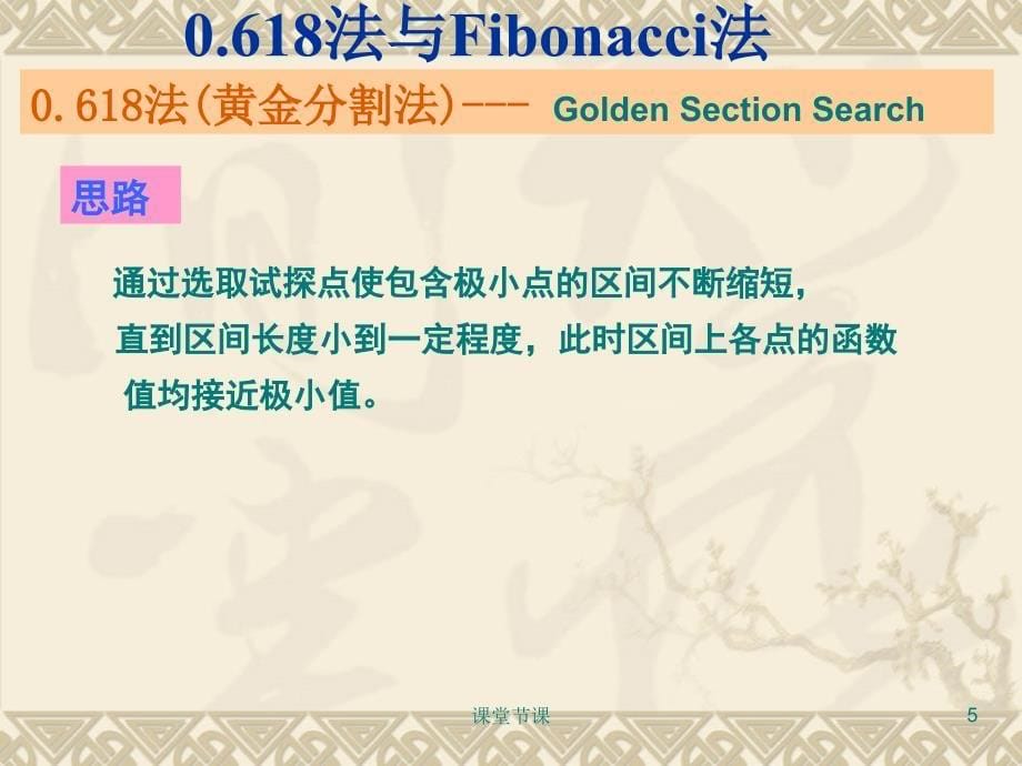 0.618法与Fibonacci法【上课课堂】_第5页