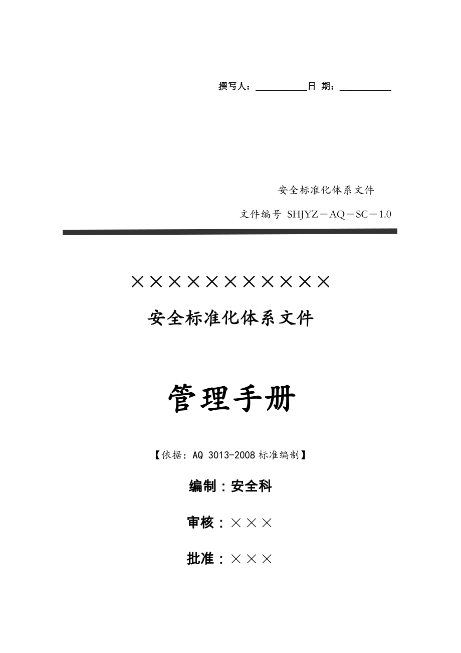 加油站安全标准化—安全管理手册(按新要素)_第1页