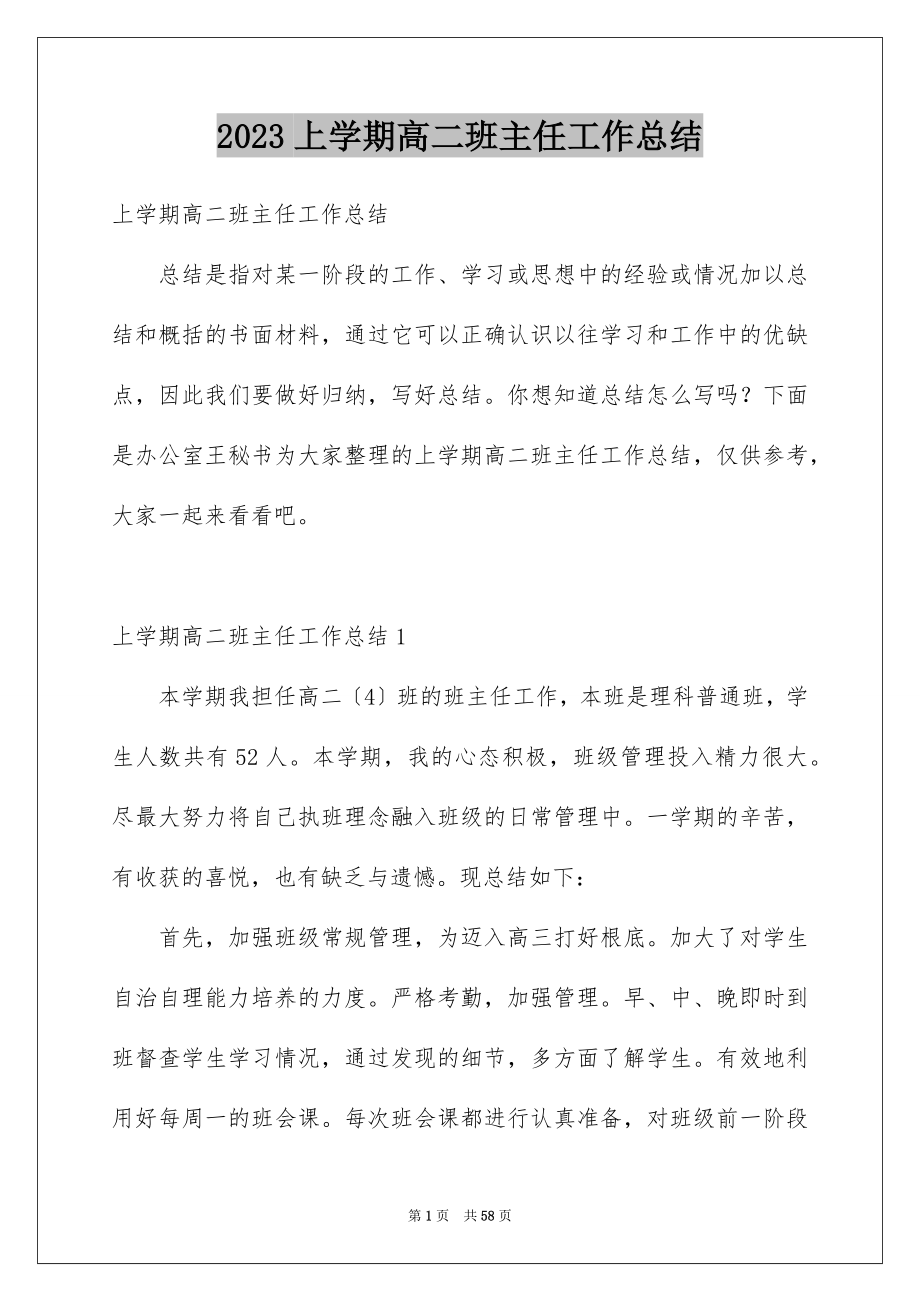 2023年上学期高二班主任工作总结.docx_第1页