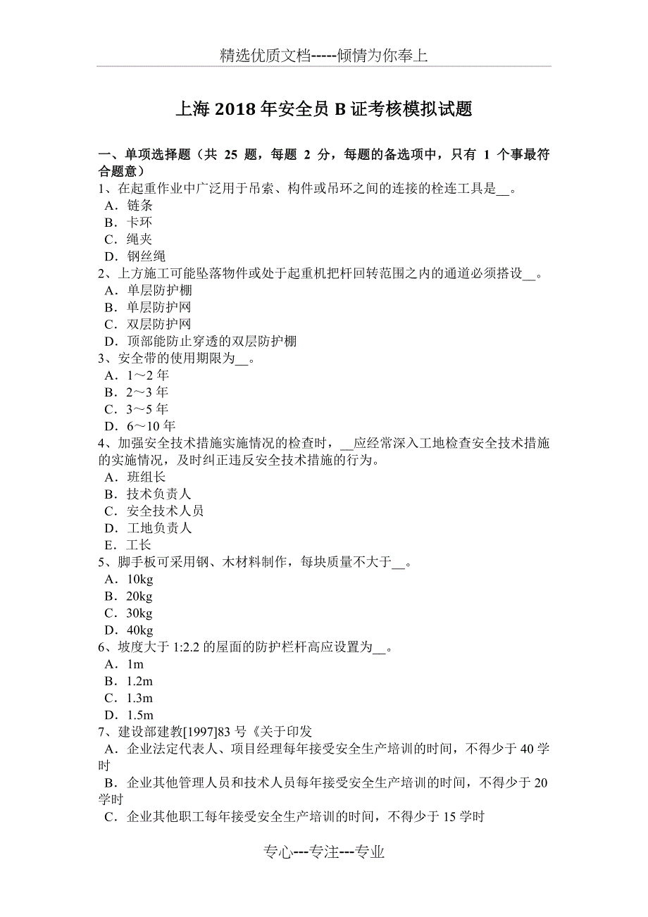 上海2018年安全员B证考核模拟试题_第1页