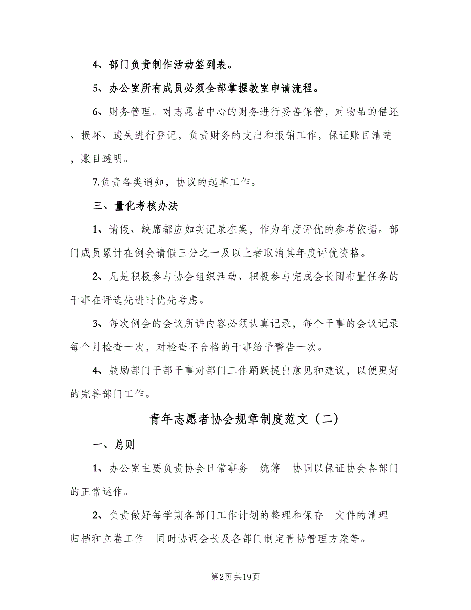 青年志愿者协会规章制度范文（五篇）.doc_第2页