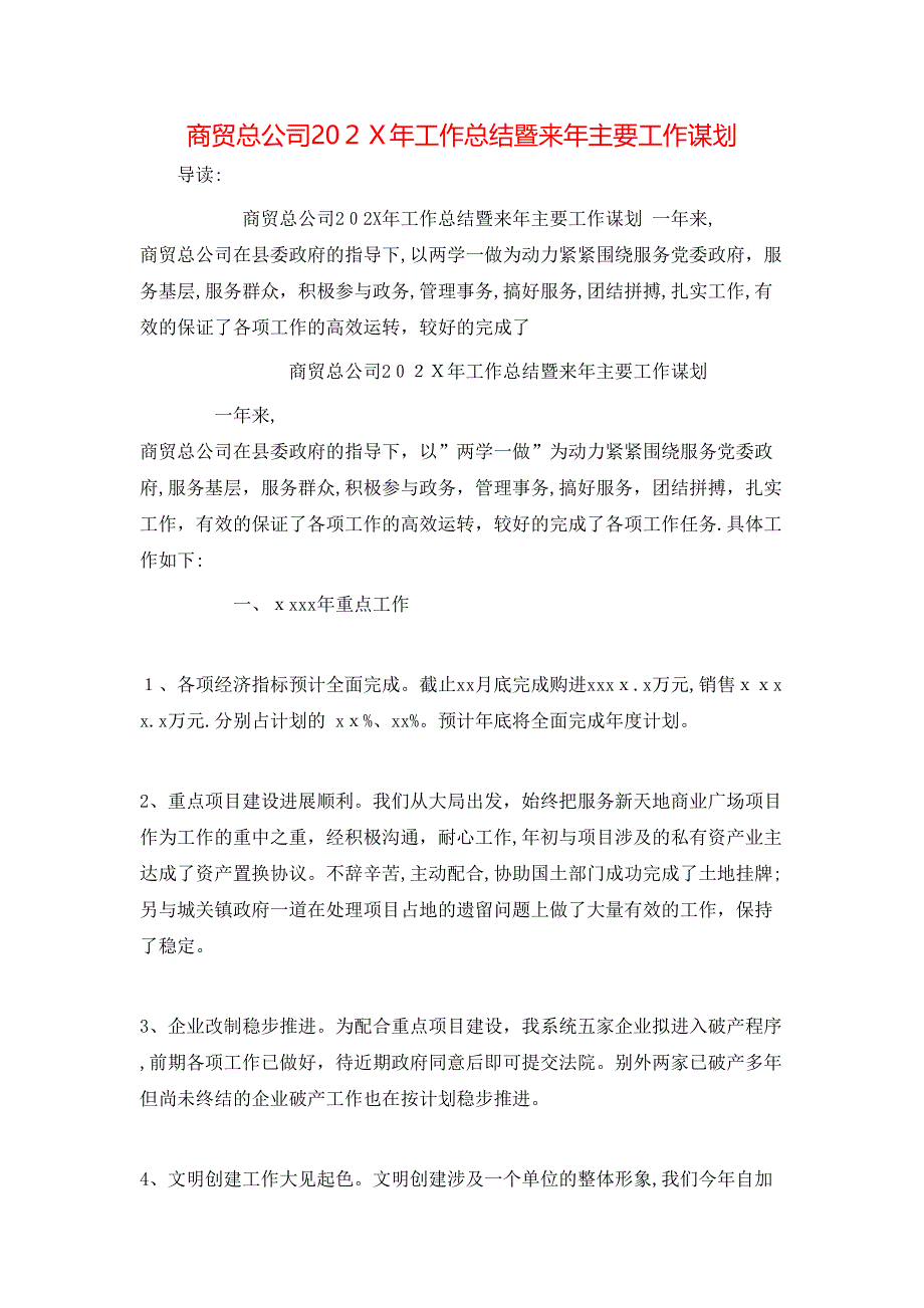 商贸总公司202X年工作总结暨来年主要工作谋划_第1页