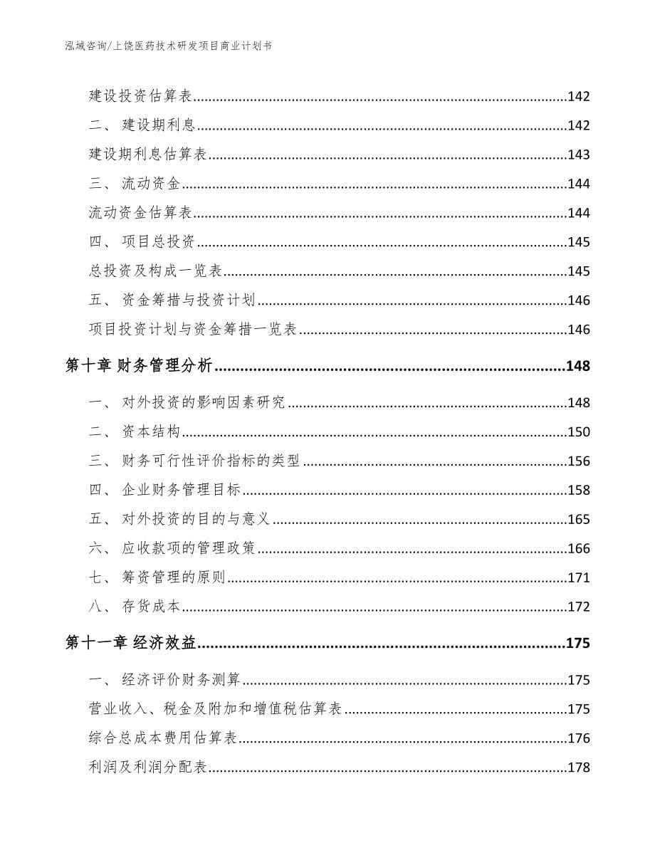 上饶医药技术研发项目商业计划书【范文参考】_第5页