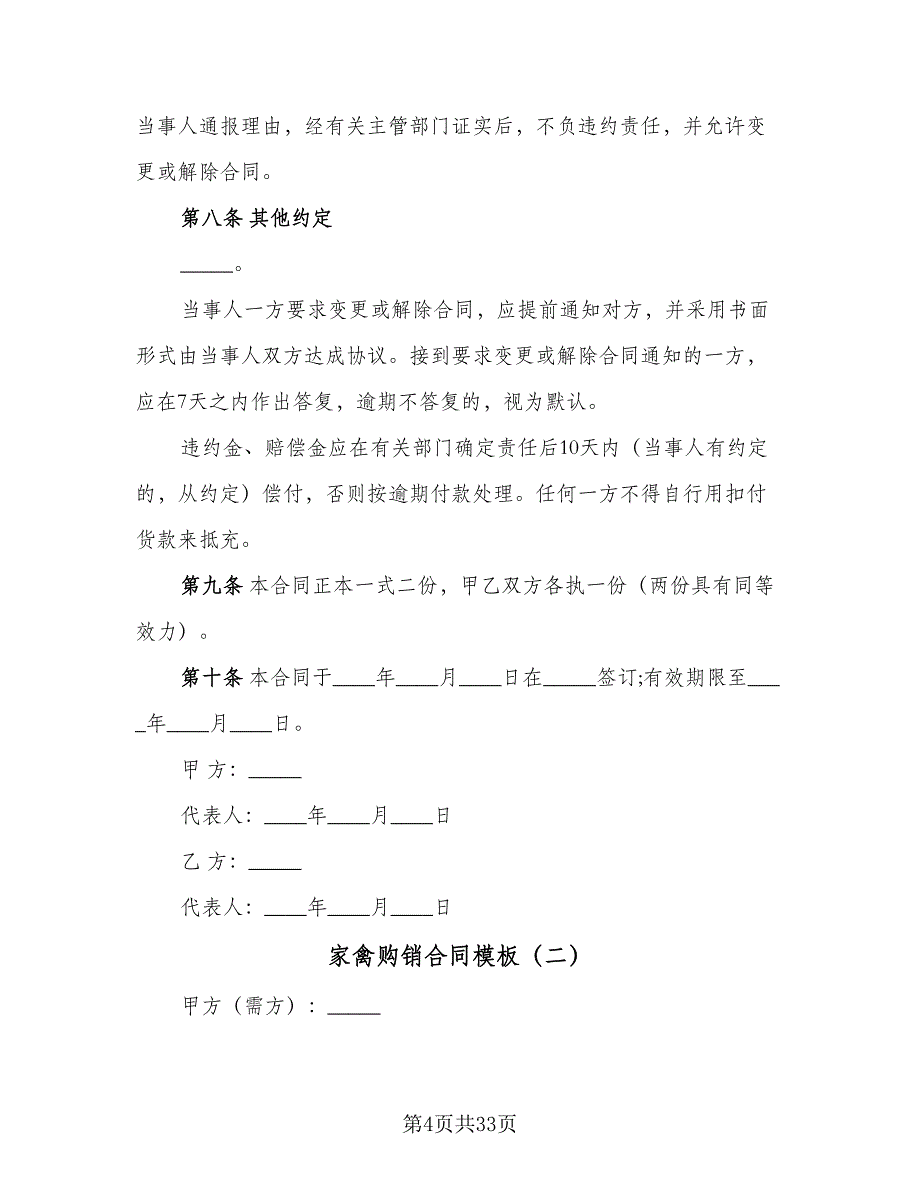 家禽购销合同模板（8篇）.doc_第4页