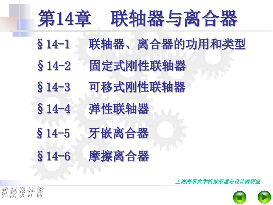 机械设计基础-第14章联轴器与离合器-精品文档整理_第1页