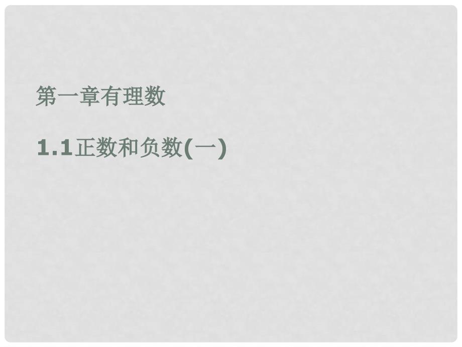 天津市佳中学七年级数学上册 1. 1 正数和负数课件（新版）新人教版_第3页