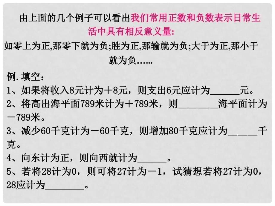 天津市佳中学七年级数学上册 1. 1 正数和负数课件（新版）新人教版_第5页