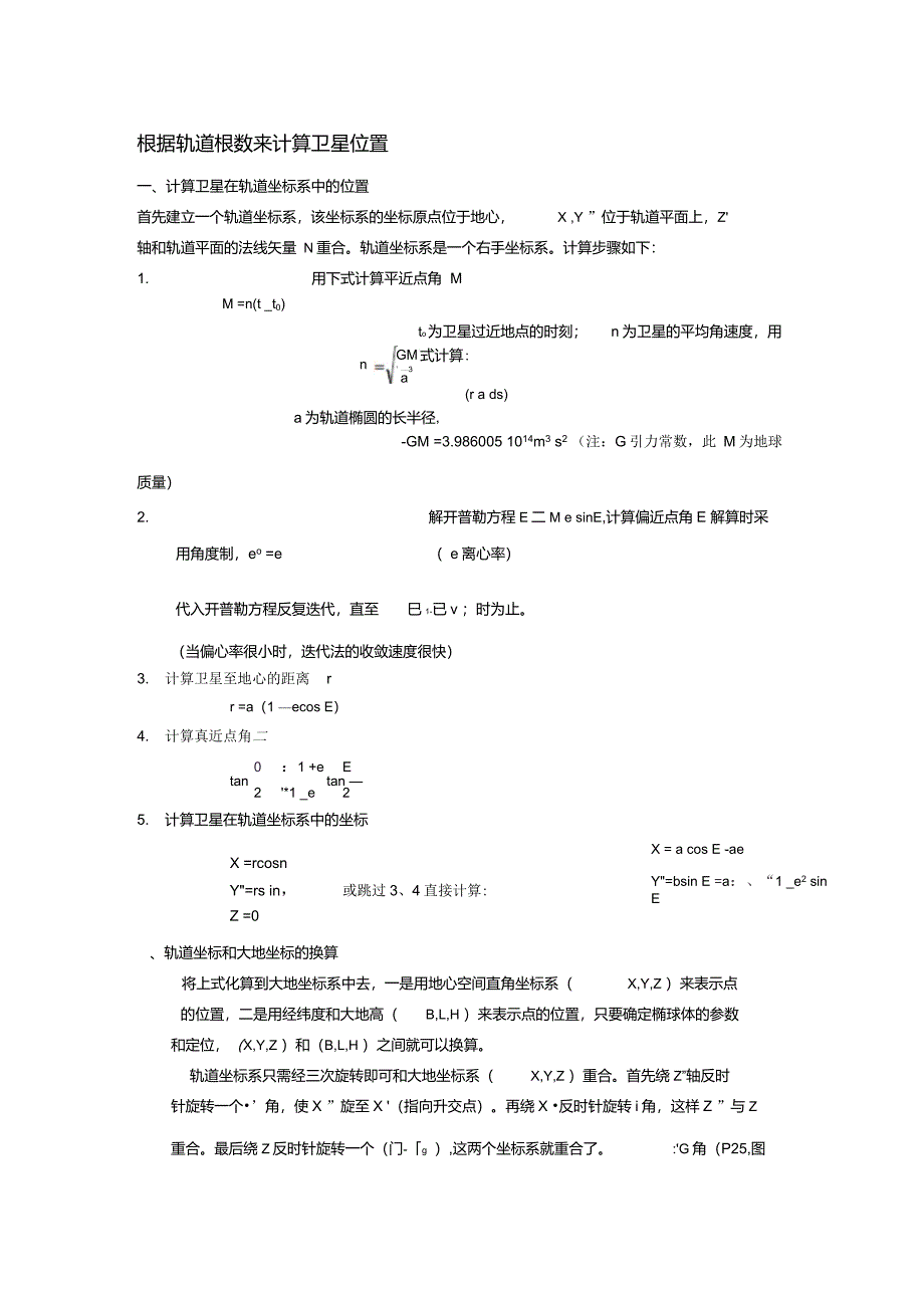 根据轨道根数来计算卫星位置_第1页