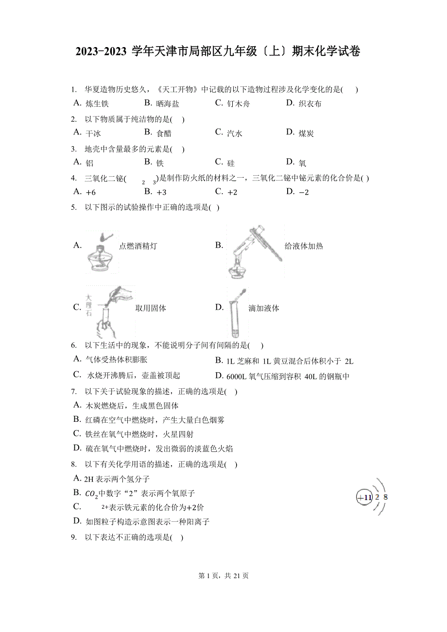 2023学年天津市部分区九年级(上)期末化学试卷(含答案解析)_第1页