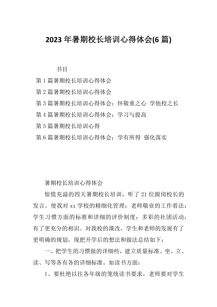 2023年暑期校长培训心得体会(6篇)_第1页