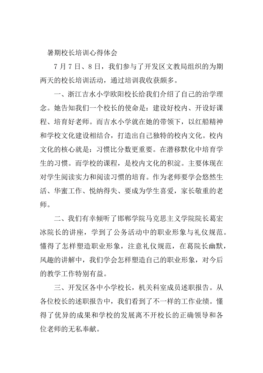 2023年暑期校长培训心得体会(6篇)_第4页