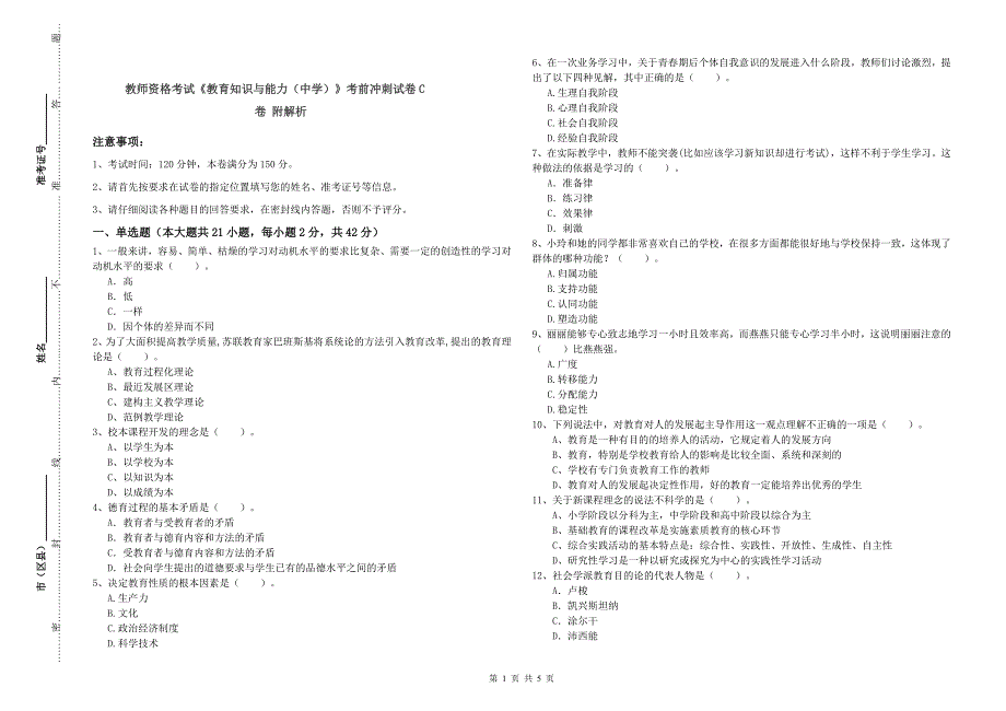 教师资格考试《教育知识与能力（中学）》考前冲刺试卷C卷 附解析.doc_第1页