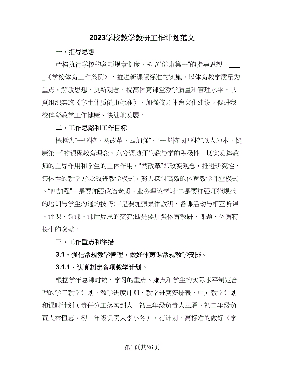 2023学校教学教研工作计划范文（7篇）.doc_第1页