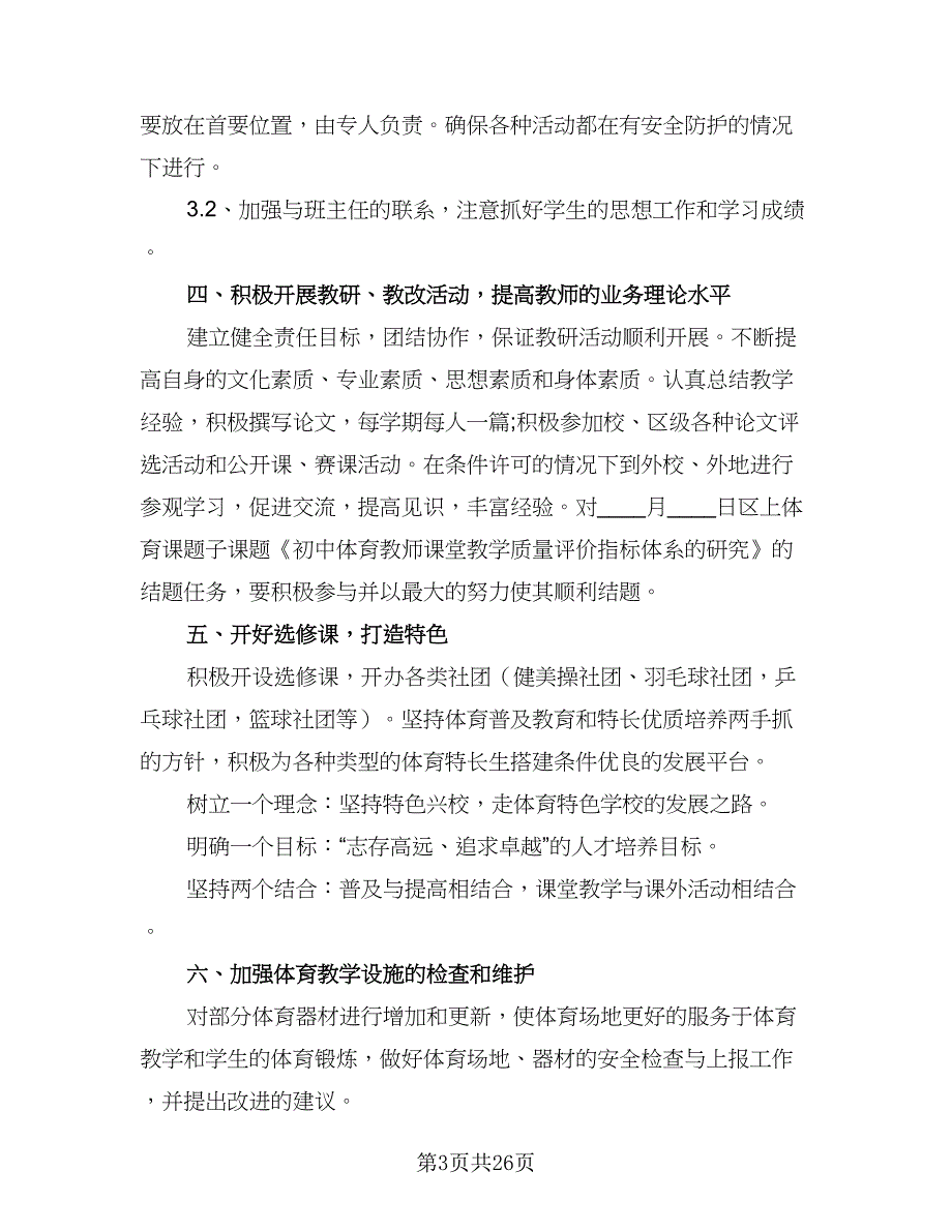 2023学校教学教研工作计划范文（7篇）.doc_第3页