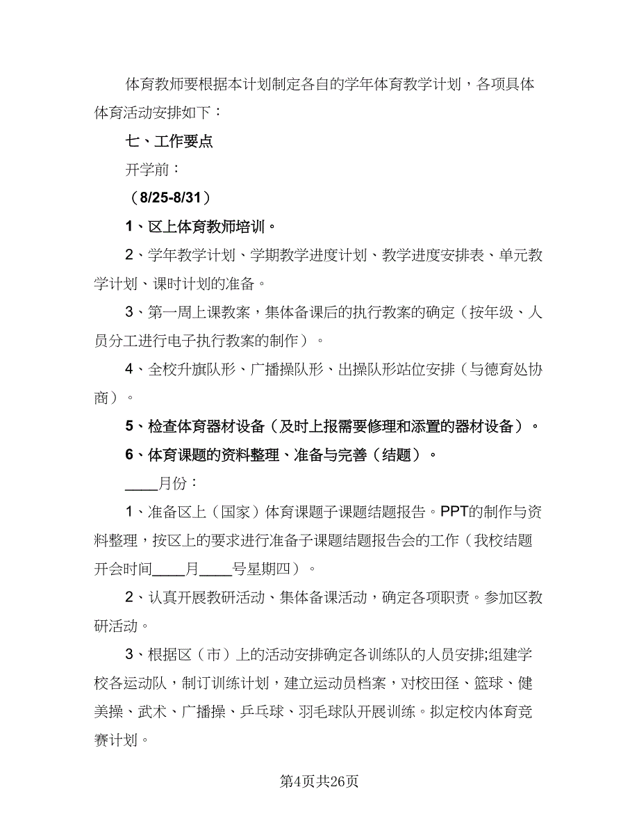 2023学校教学教研工作计划范文（7篇）.doc_第4页